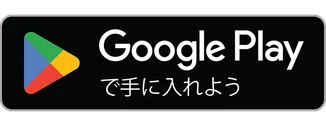 Google Playで手に入れよう