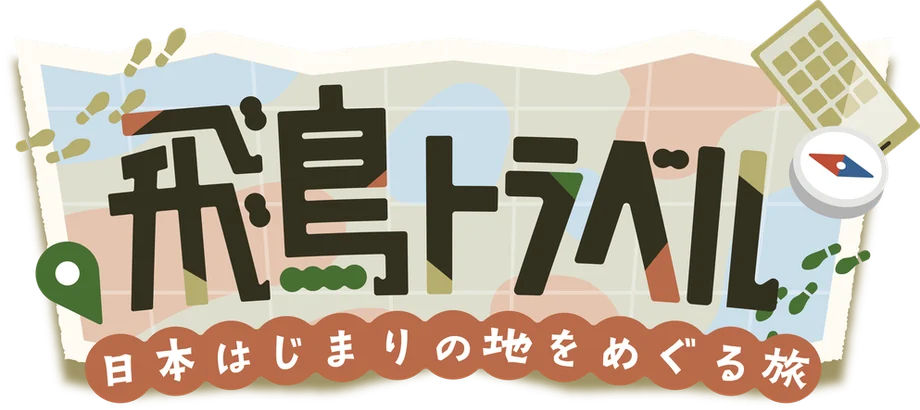 飛鳥トラベル 日本はじまりの地をめぐる旅